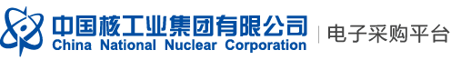 中核集团电子采购平台